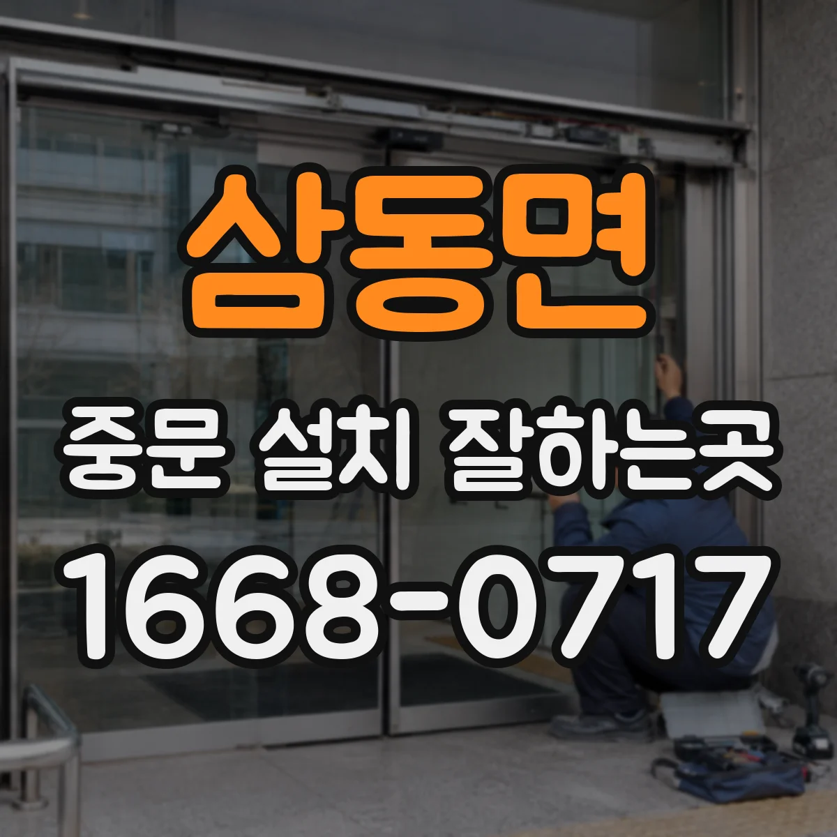 삼동면 중문 설치 잘하는곳