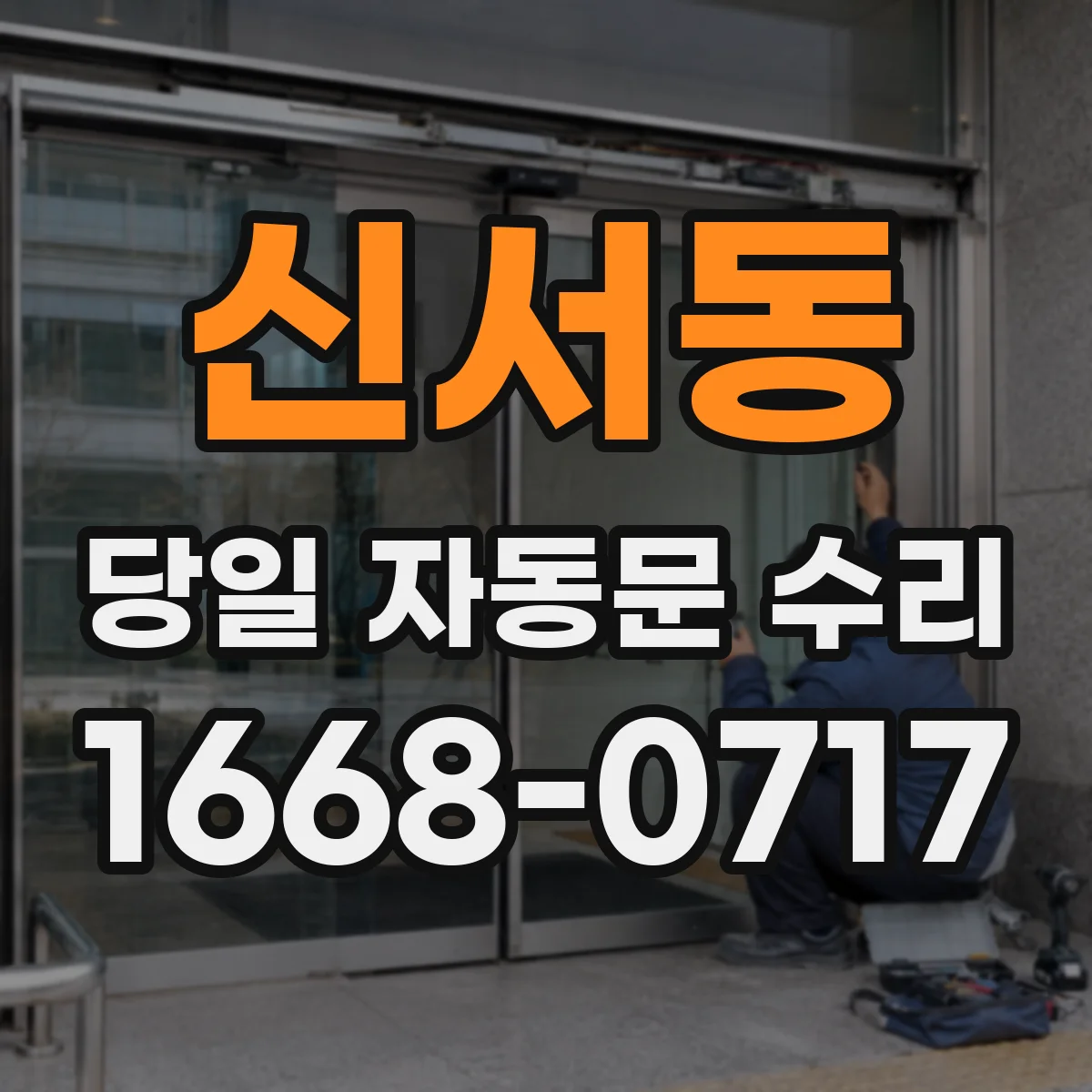 신서동 당일 자동문 수리