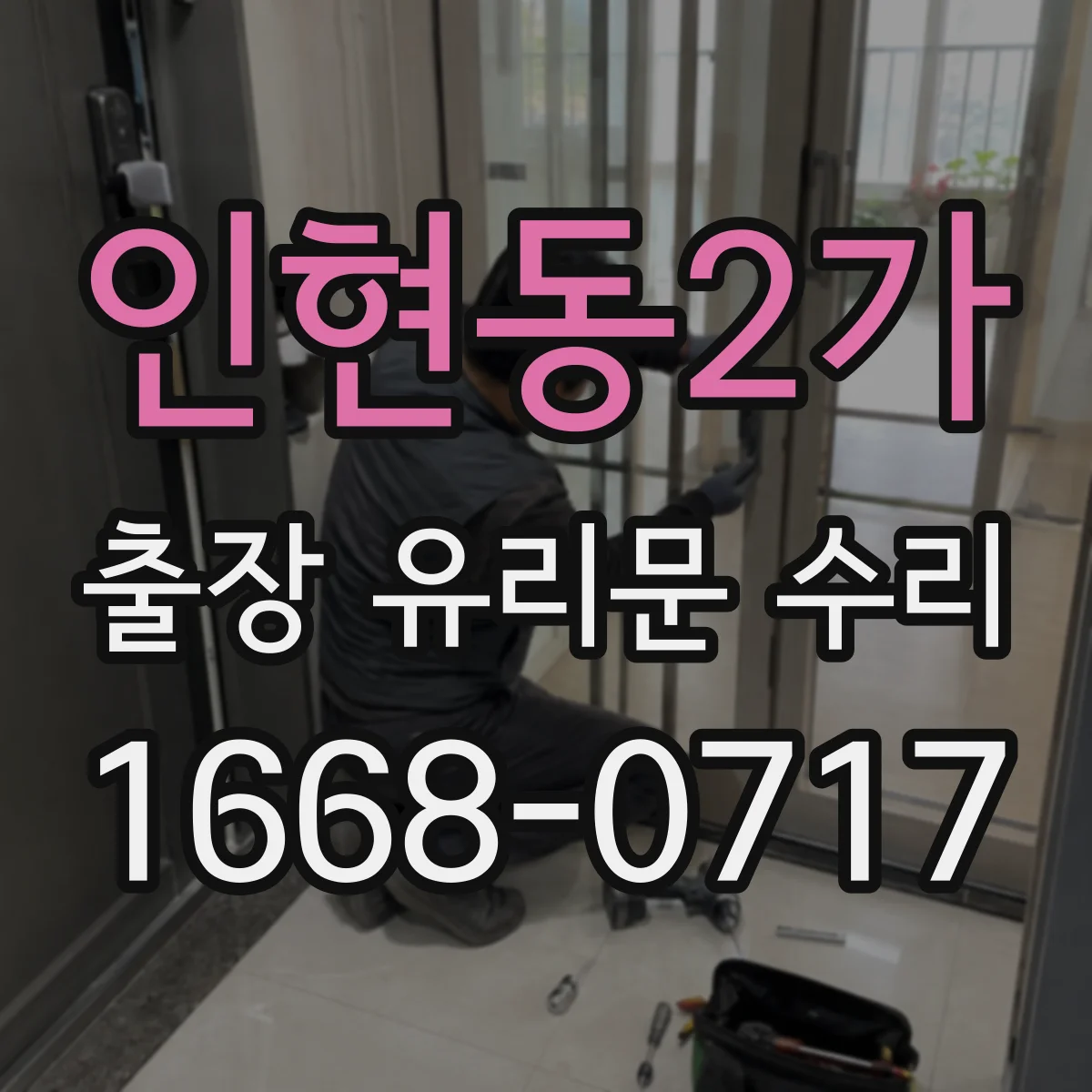인현동2가 출장 유리문 수리