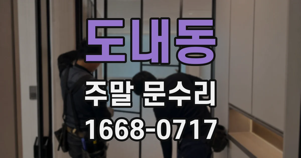 도내동 주말 문수리
