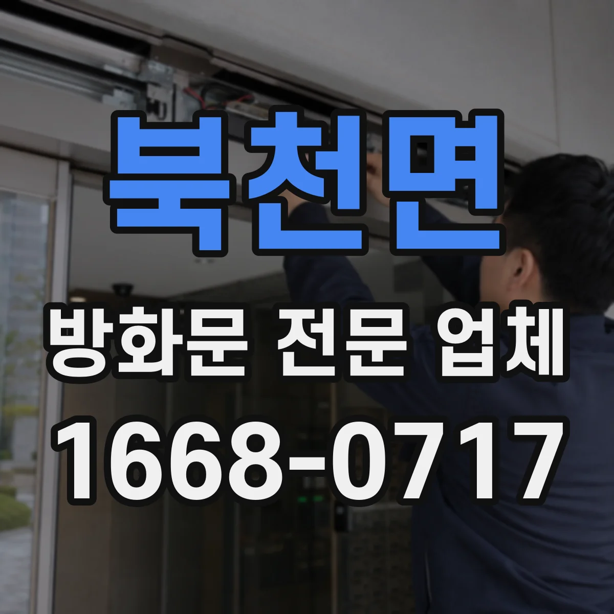 북천면 방화문 전문 업체