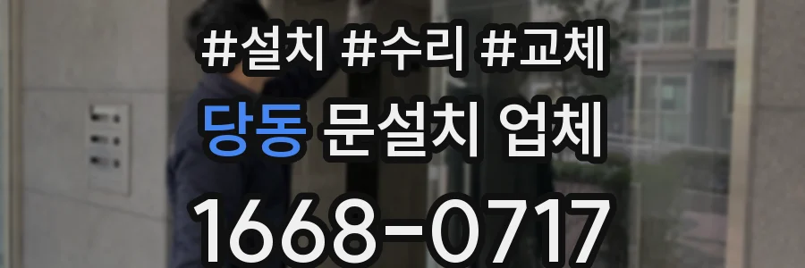 당동 문설치 업체