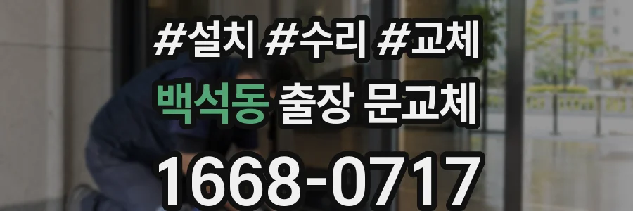 백석동 출장 문교체
