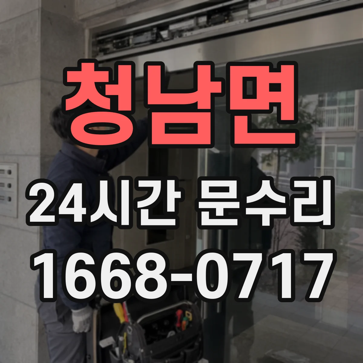 청남면 24시간 문수리
