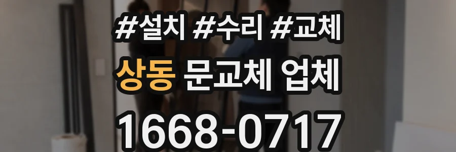 상동 문교체 업체