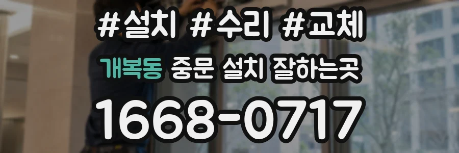 개복동 중문 설치 잘하는곳
