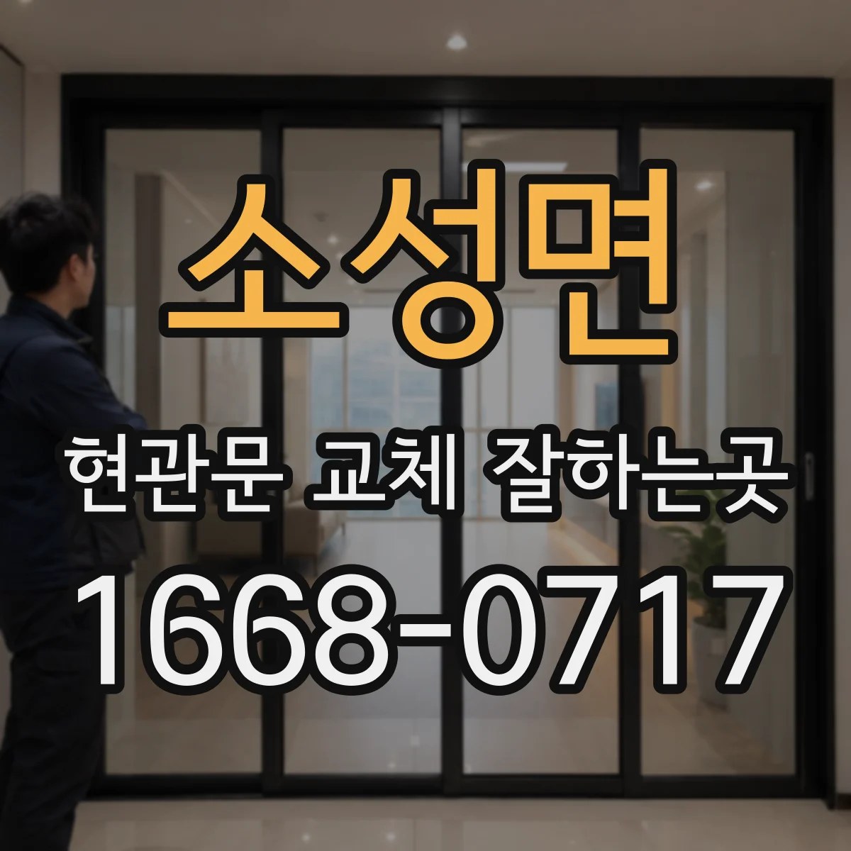 소성면 현관문 교체 잘하는곳