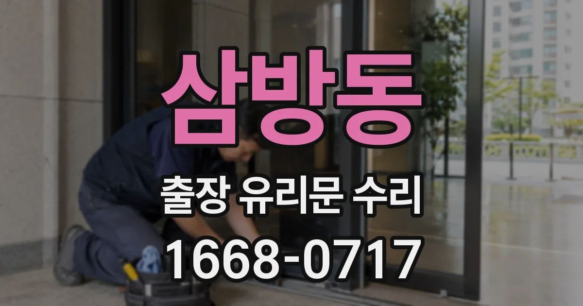 삼방동 출장 유리문 수리