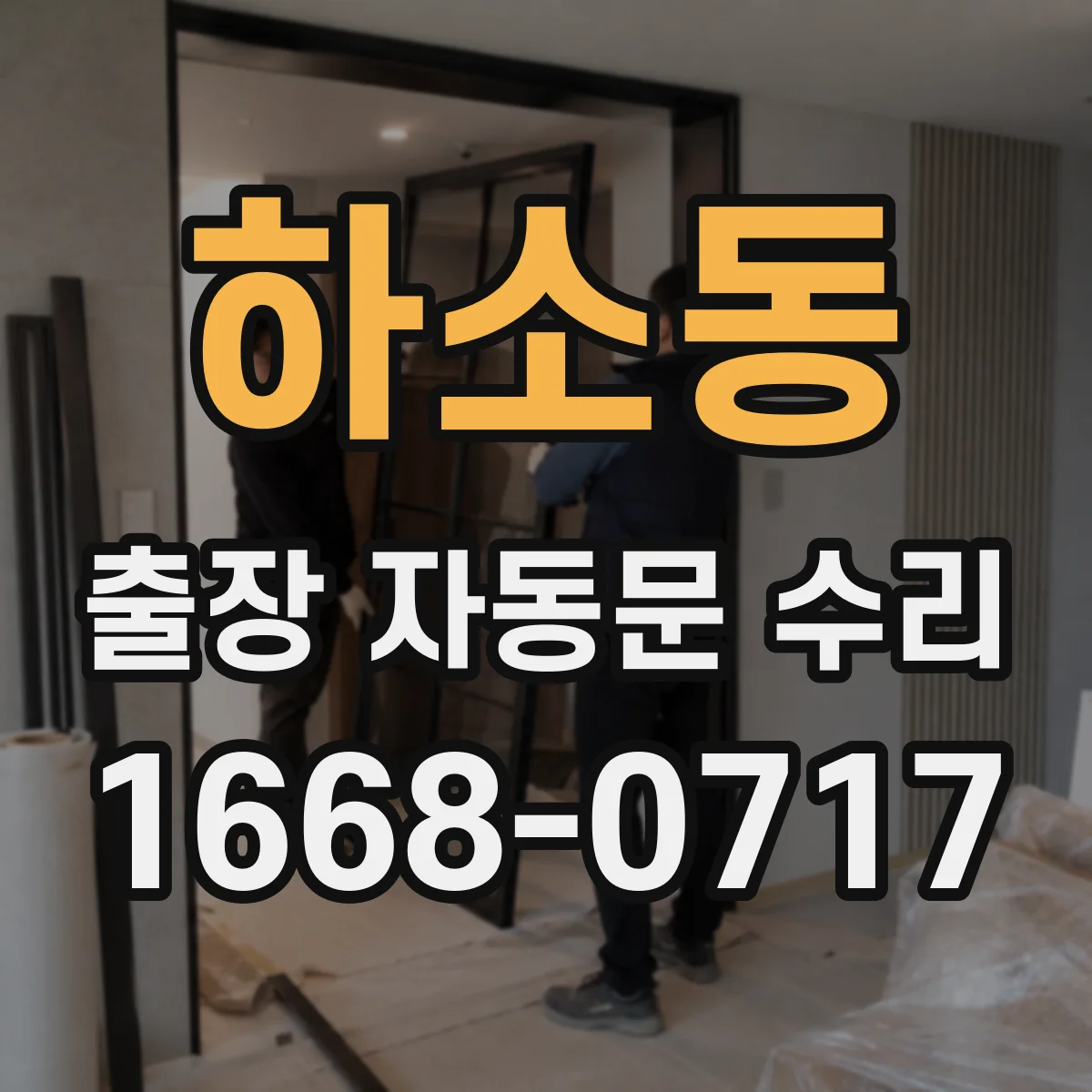 하소동 출장 자동문 수리