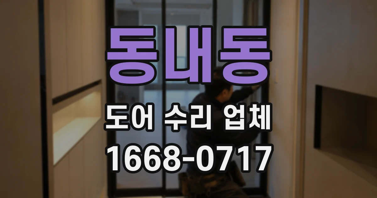 동내동 도어 수리 업체