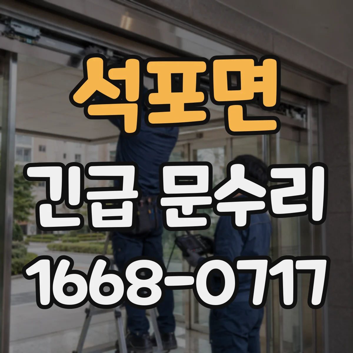 석포면 긴급 문수리