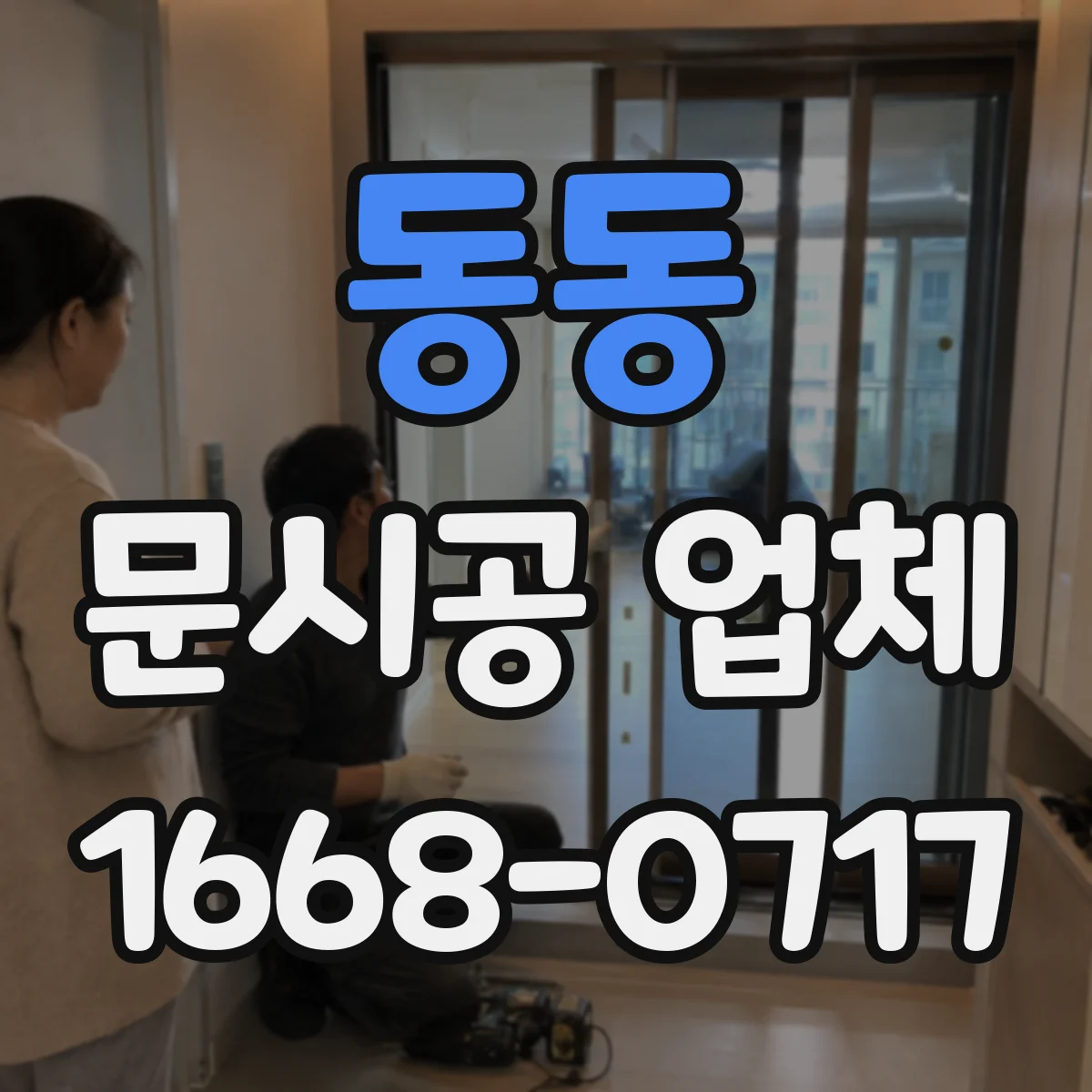 동동 문시공 업체