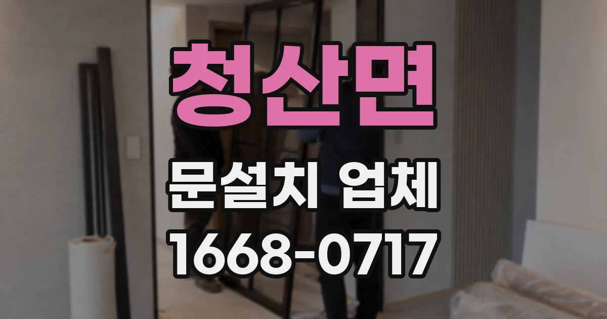 청산면 문설치 업체