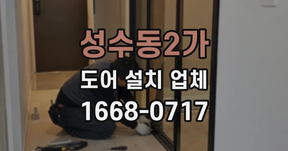 성수동2가 도어 설치 업체