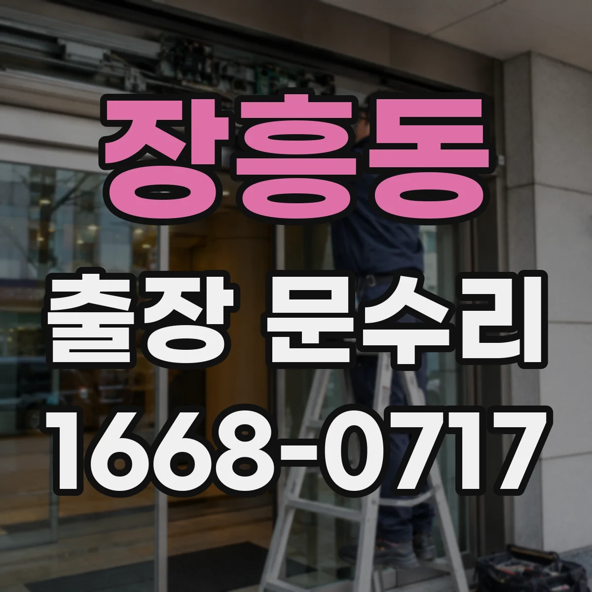 장흥동 출장 문수리