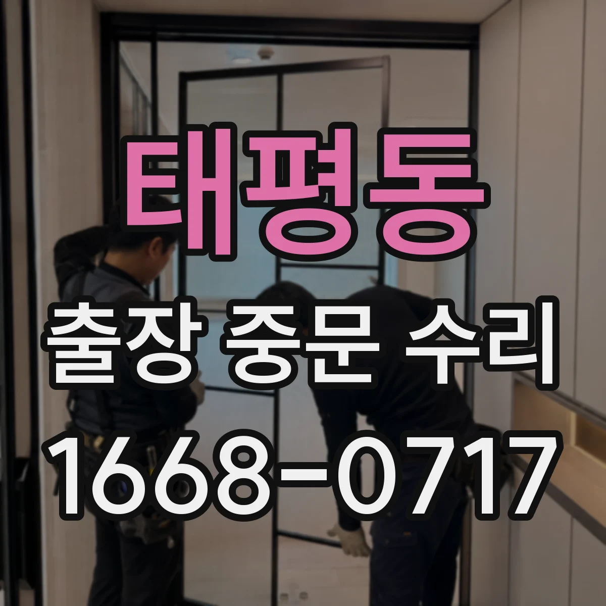 태평동 출장 중문 수리