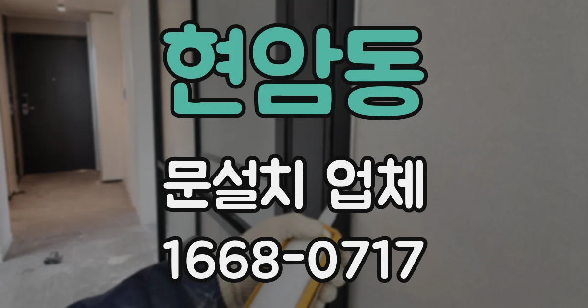 현암동 문설치 업체