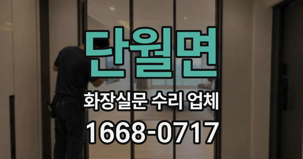 단월면 화장실문 수리 업체