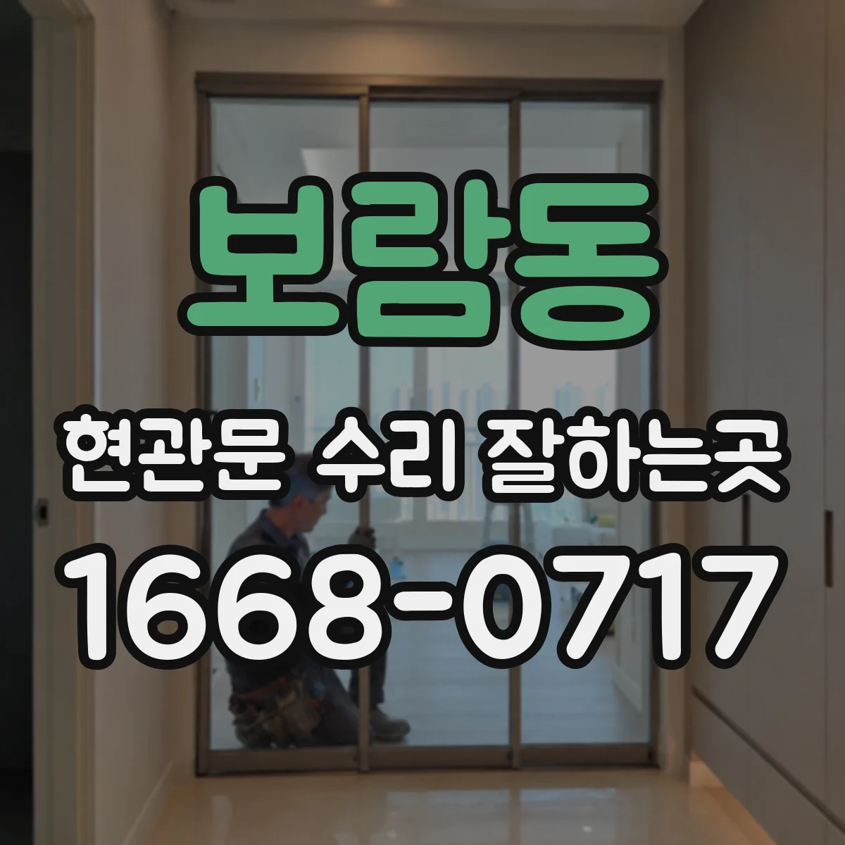 보람동 현관문 수리 잘하는곳