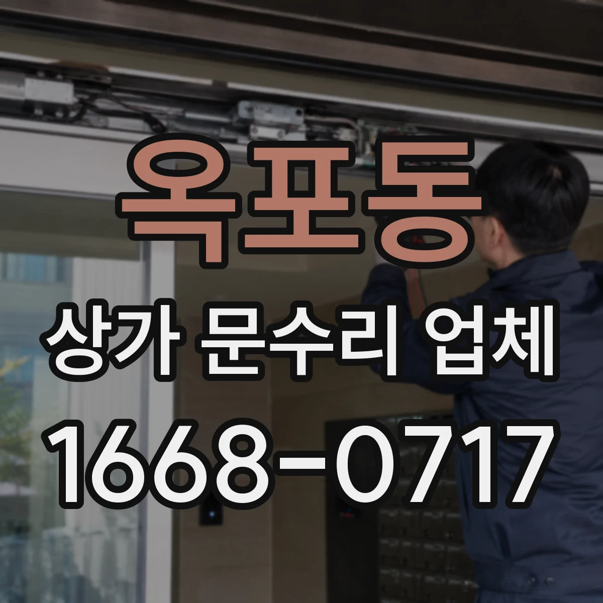 옥포동 상가 문수리 업체