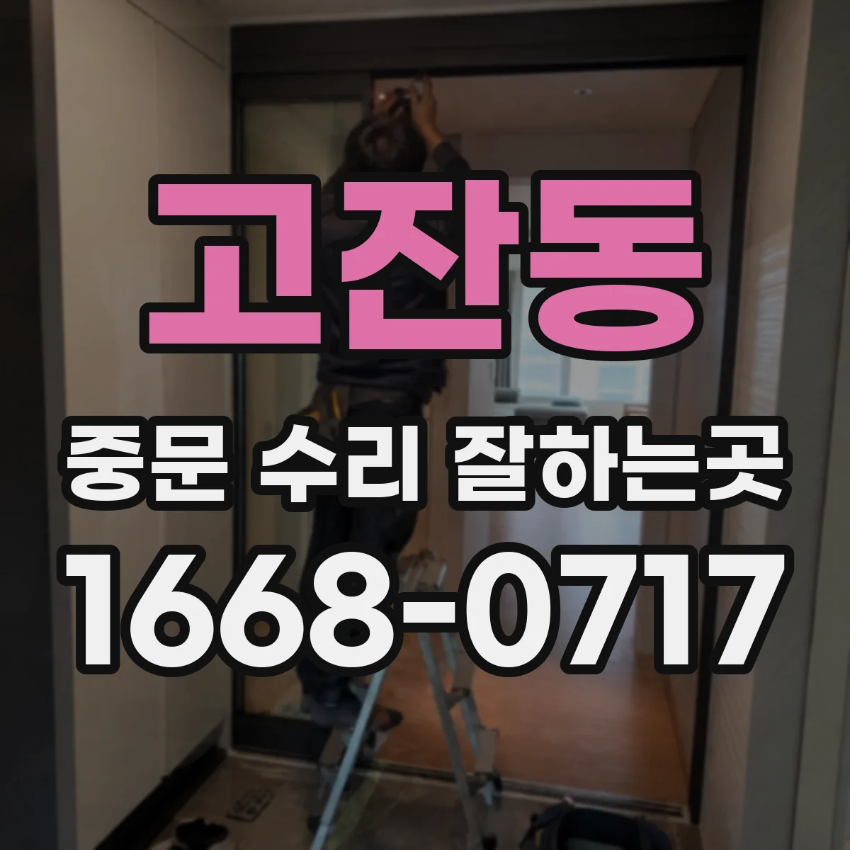 고잔동 중문 수리 잘하는곳