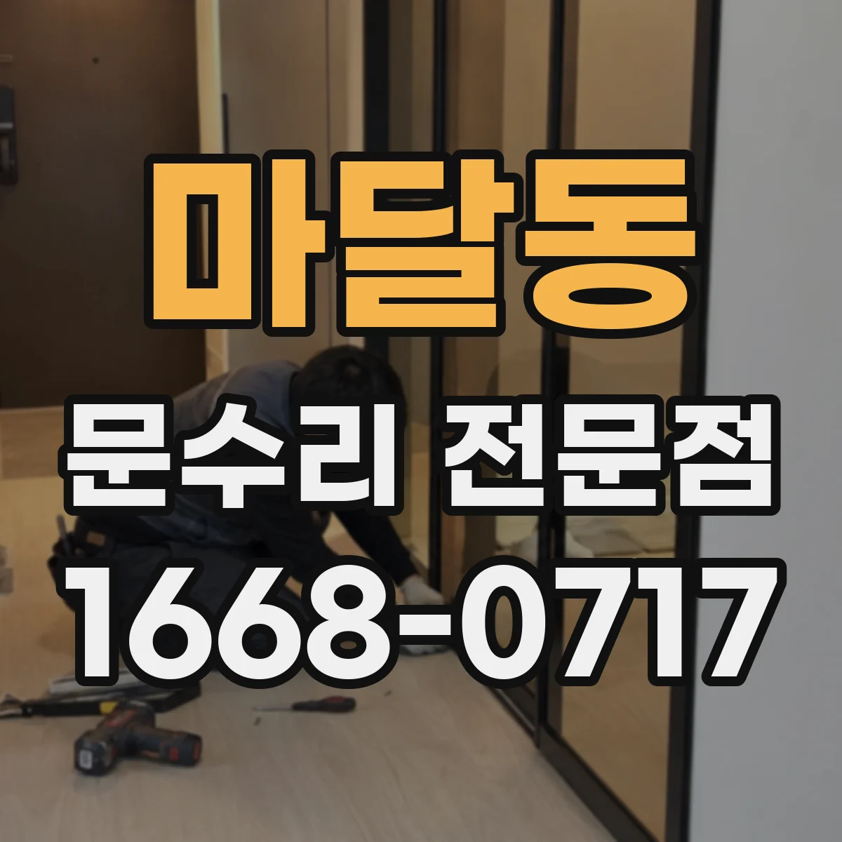 마달동 문수리 전문점