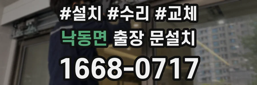 낙동면 출장 문설치