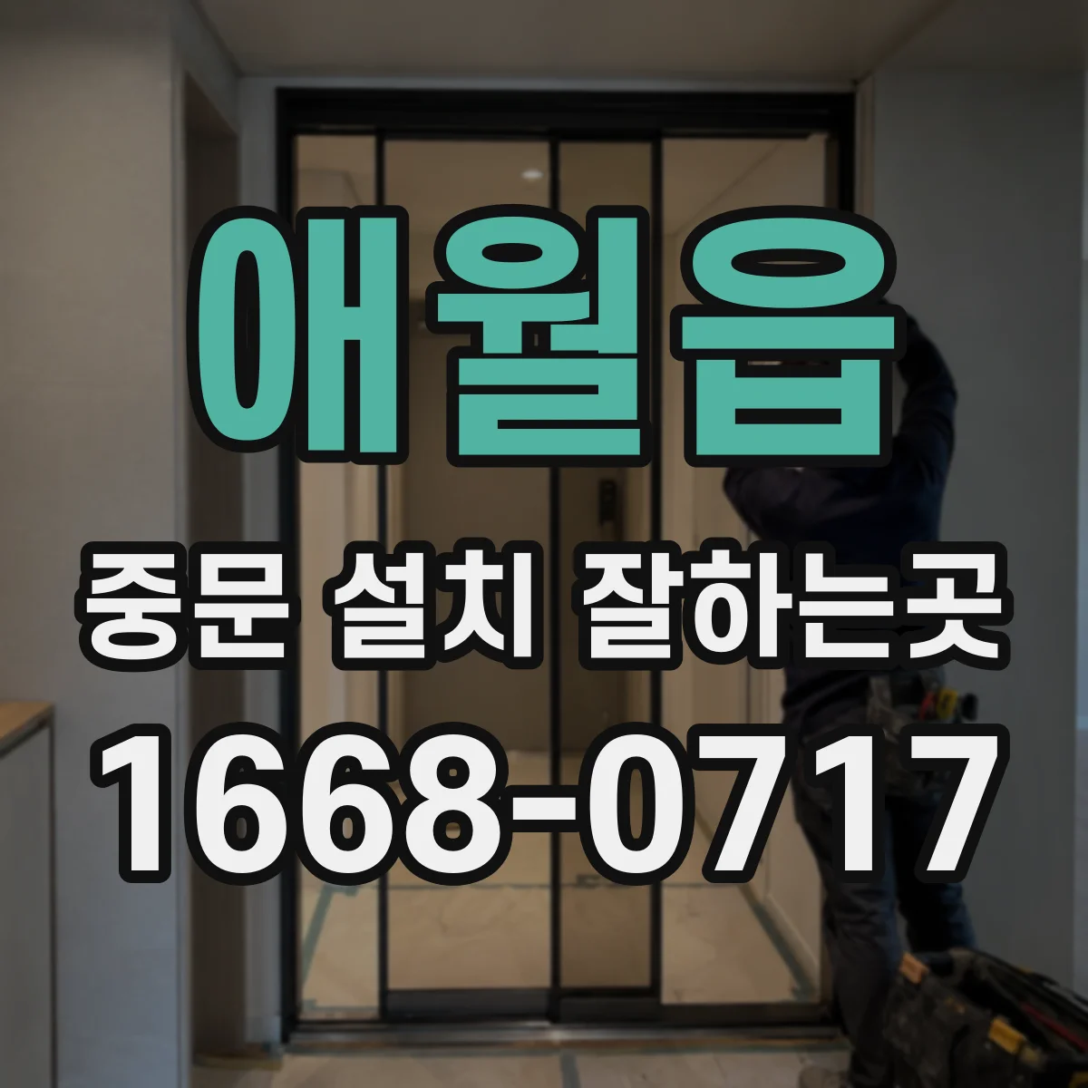 애월읍 중문 설치 잘하는곳