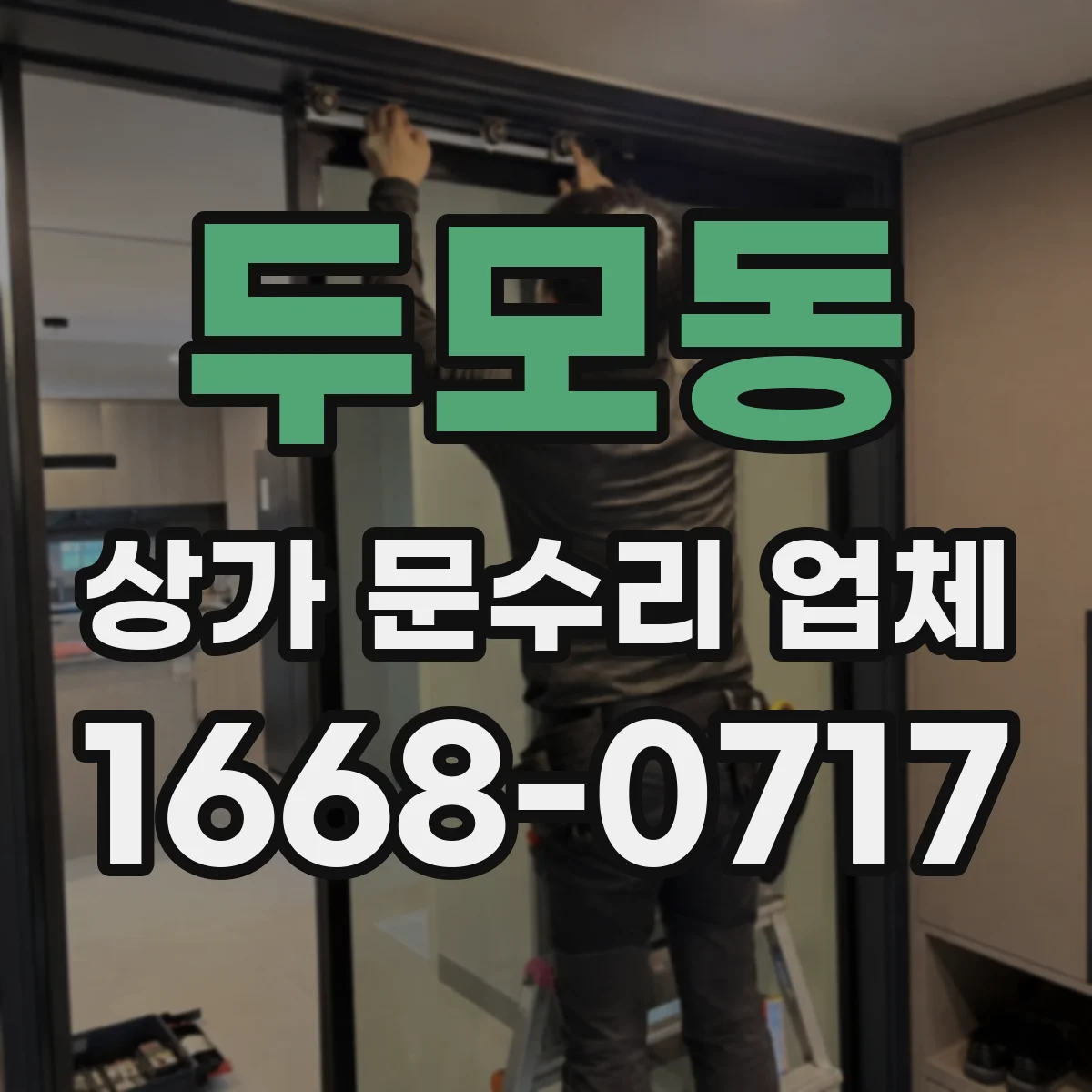 두모동 상가 문수리 업체