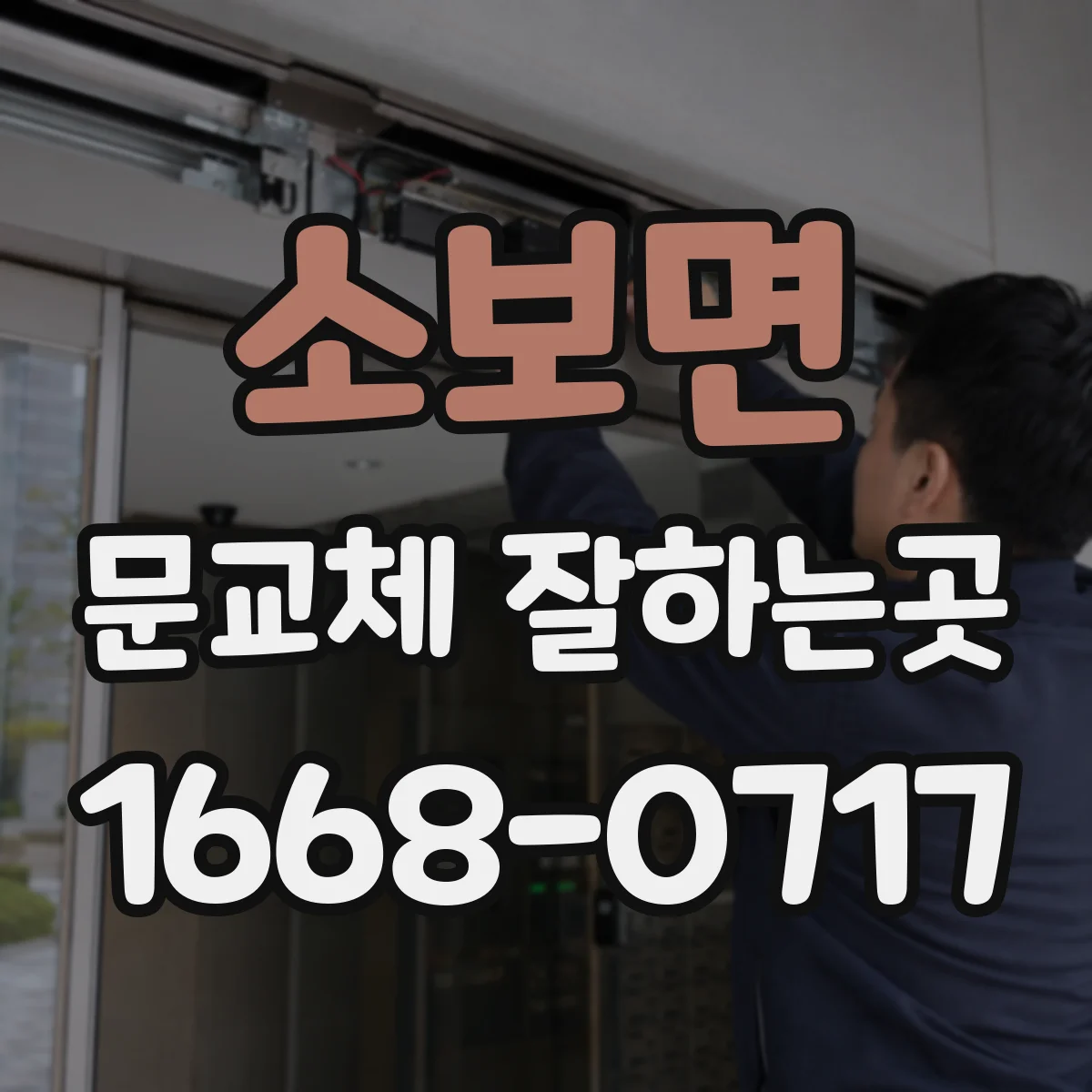 소보면 문교체 잘하는곳