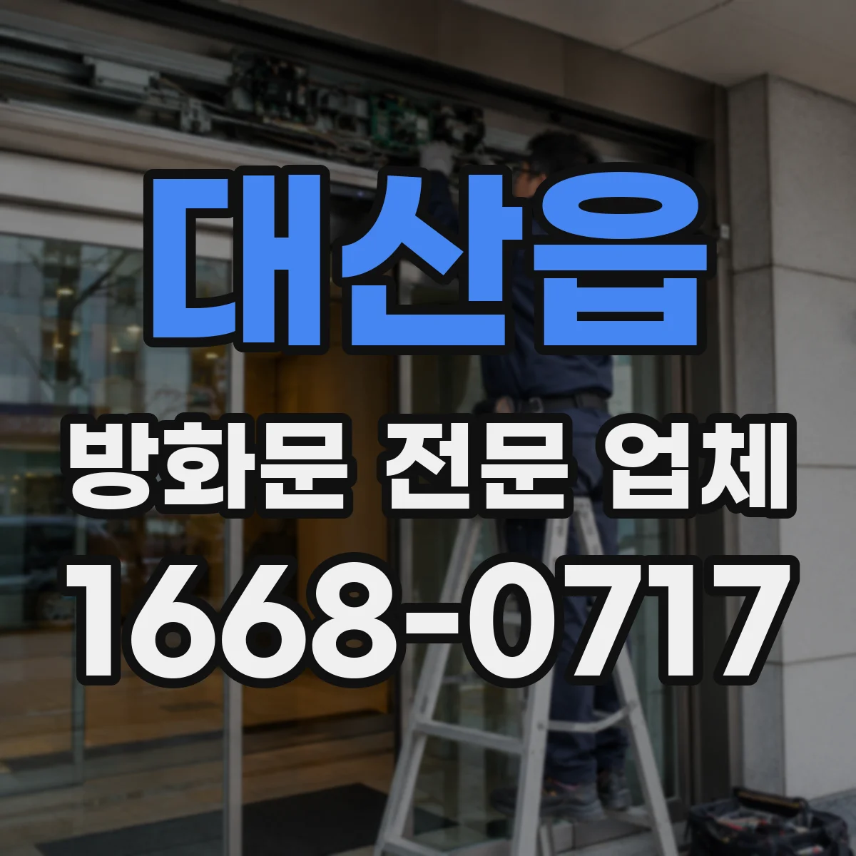 대산읍 방화문 전문 업체