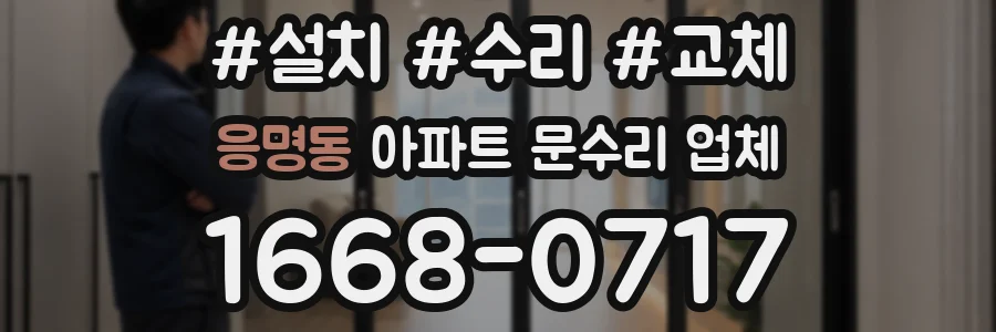 응명동 아파트 문수리 업체