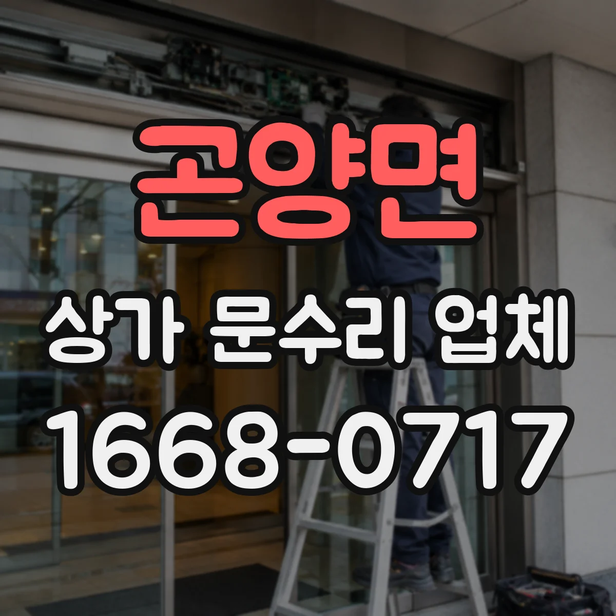 곤양면 상가 문수리 업체
