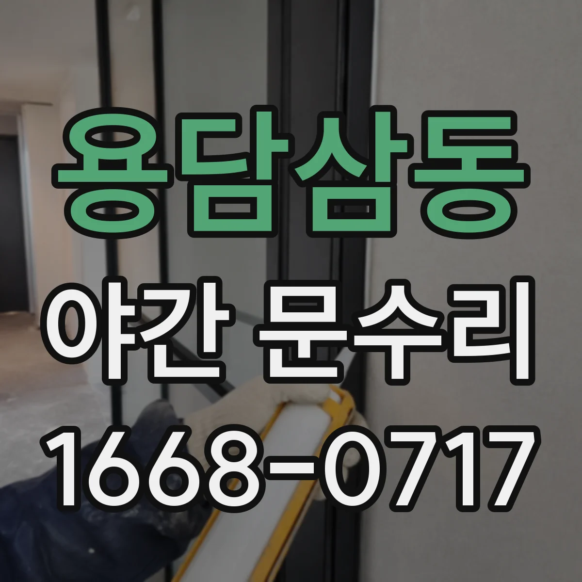 용담삼동 야간 문수리