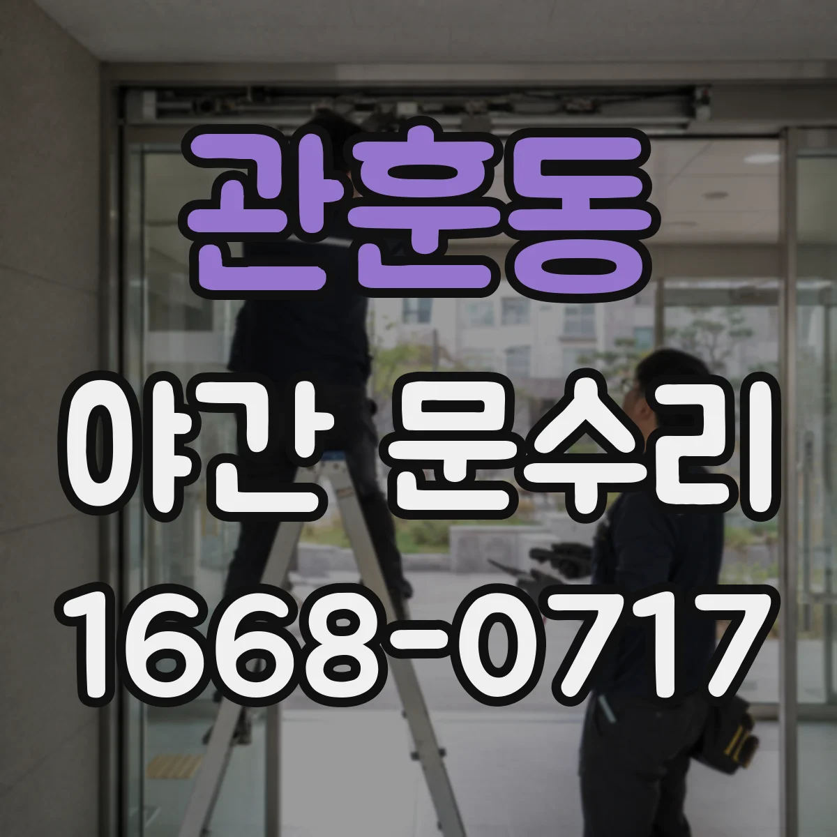관훈동 야간 문수리 방화문 잠금장치 손상 부위 교체 수리