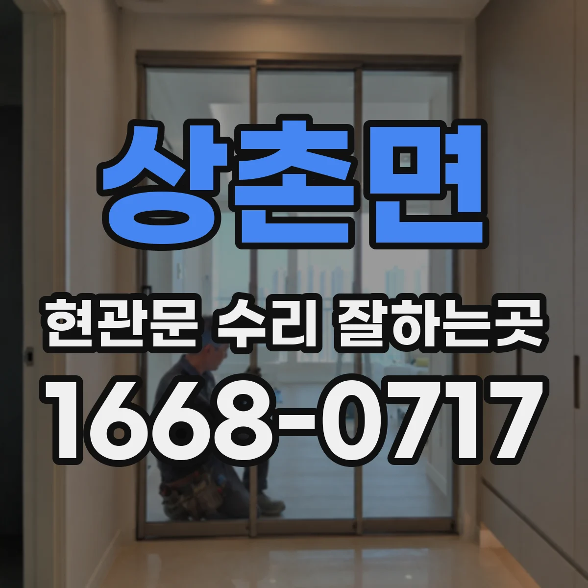상촌면 현관문 수리 잘하는곳