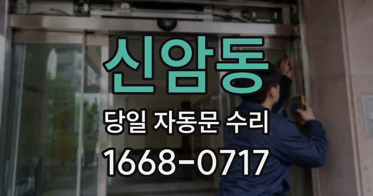 신암동 당일 자동문 수리