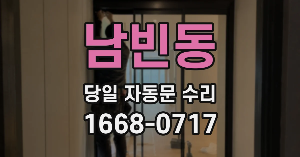 남빈동 당일 자동문 수리