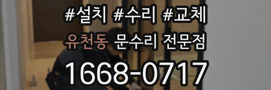 유천동 문수리 전문점
