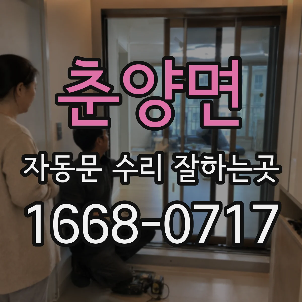 춘양면 자동문 수리 잘하는곳
