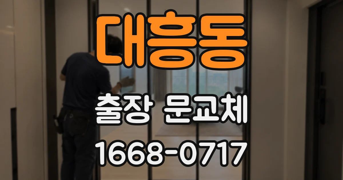 대흥동 출장 문교체