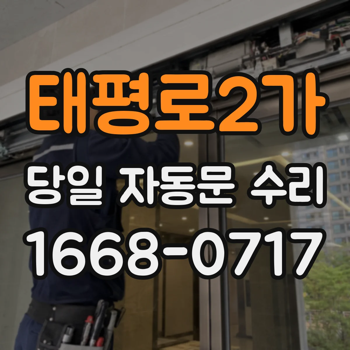 태평로2가 당일 자동문 수리