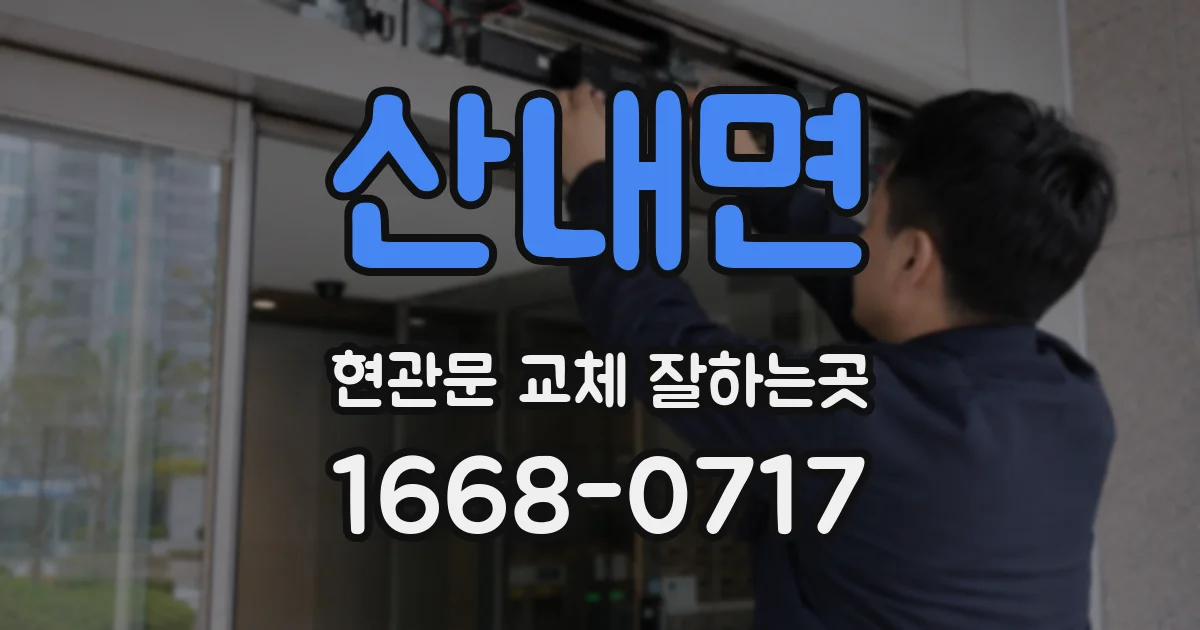 산내면 현관문 교체 잘하는곳