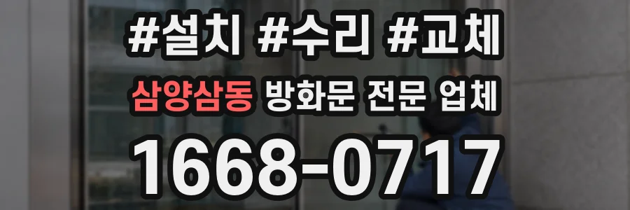 삼양삼동 방화문 전문 업체