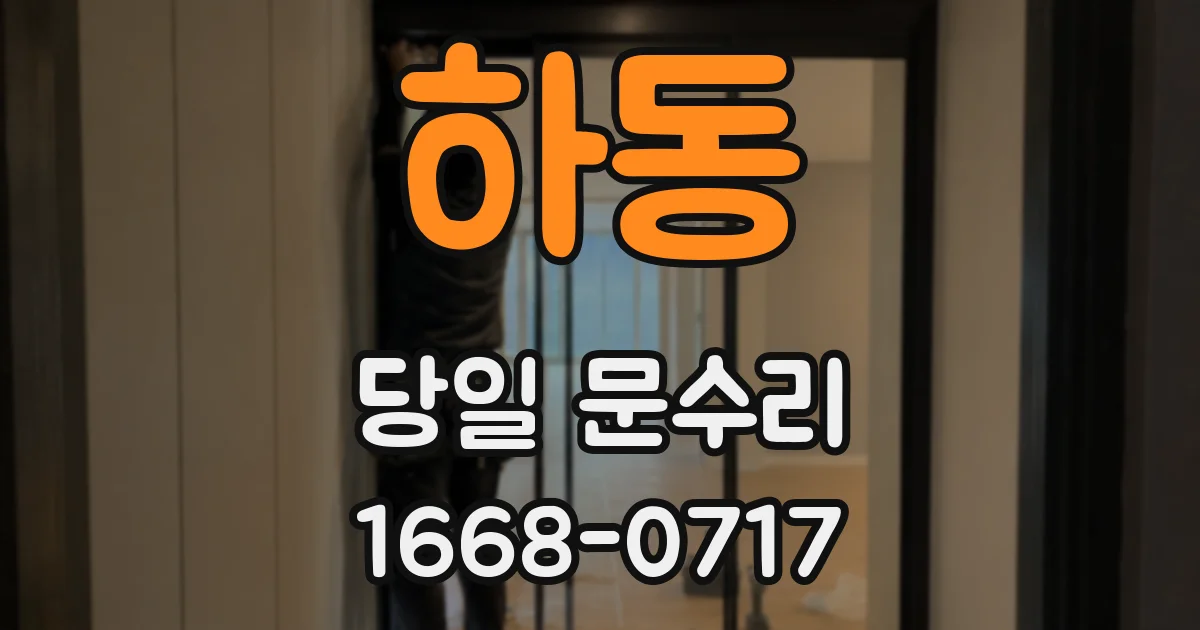하동 당일 문수리