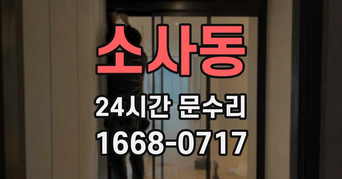 소사동 24시간 문수리