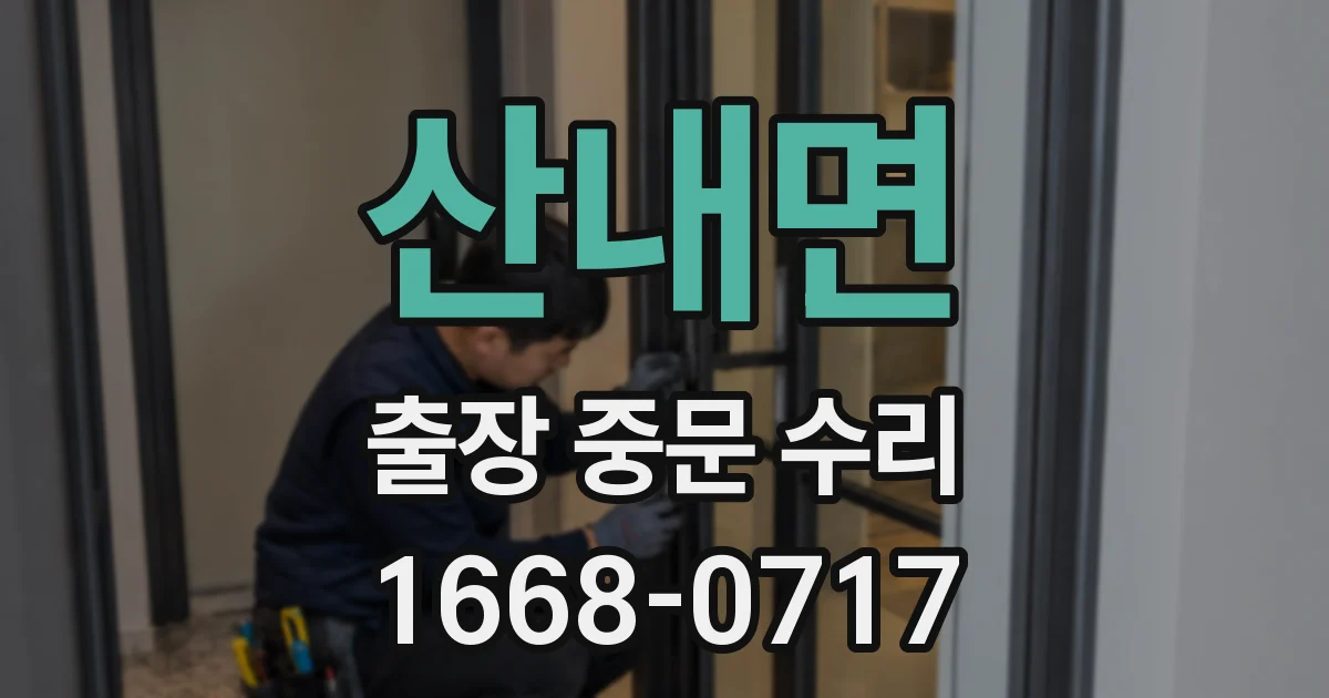 산내면 출장 중문 수리