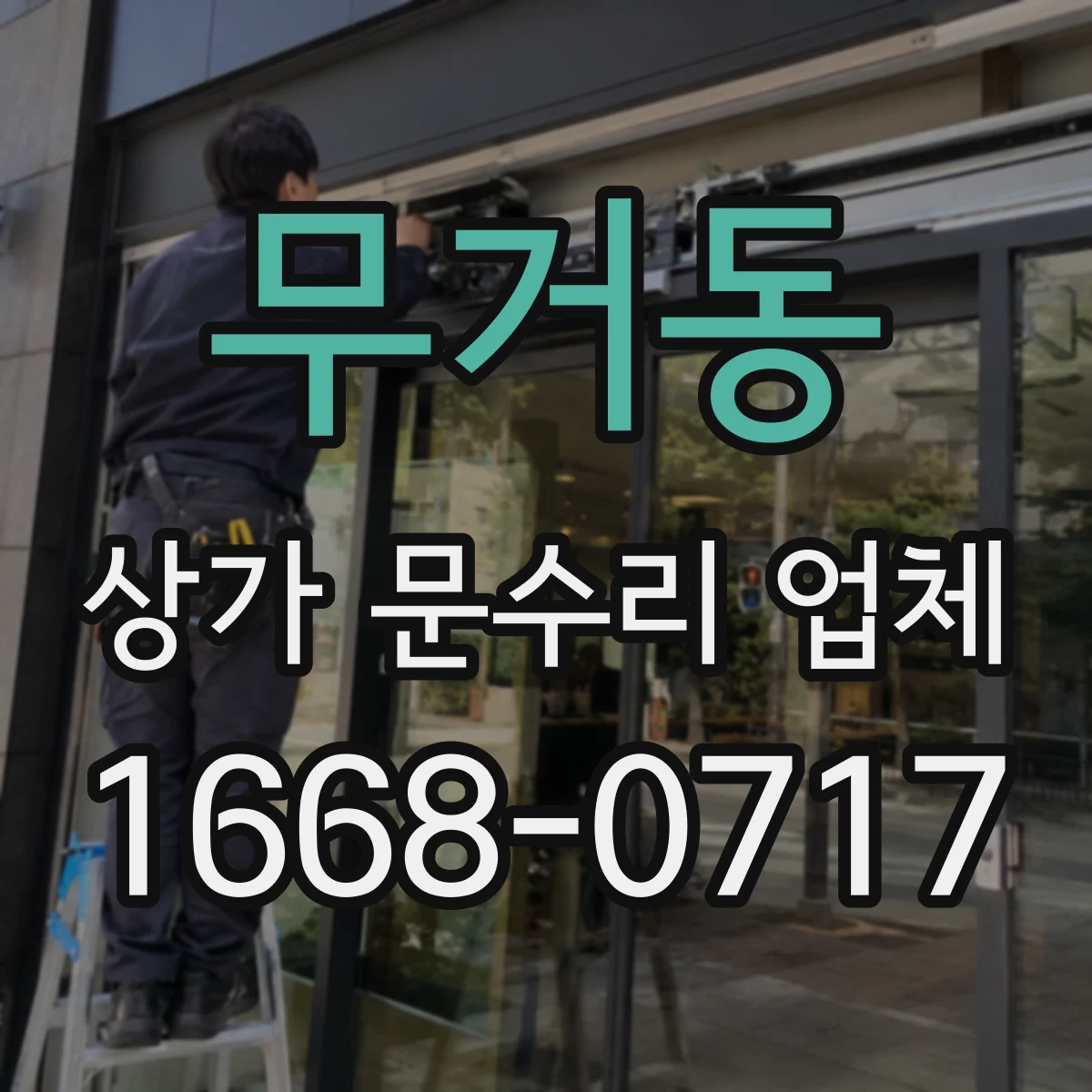 무거동 상가 문수리 업체