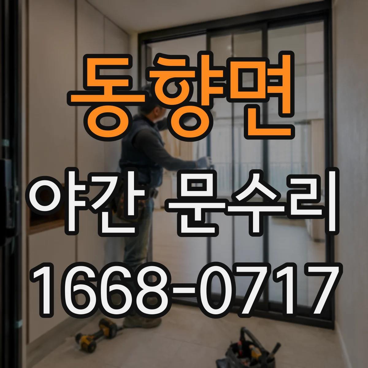 동향면 야간 문수리