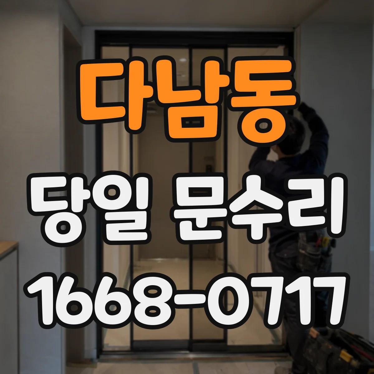 다남동 당일 문수리 문고리 잠금장치 연동 상태 진단 후 교체